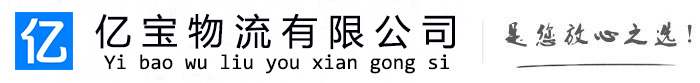 永济亿宝物流运输公司